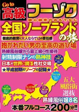 Go to　高級フーゾク　全国ソープランドの旅